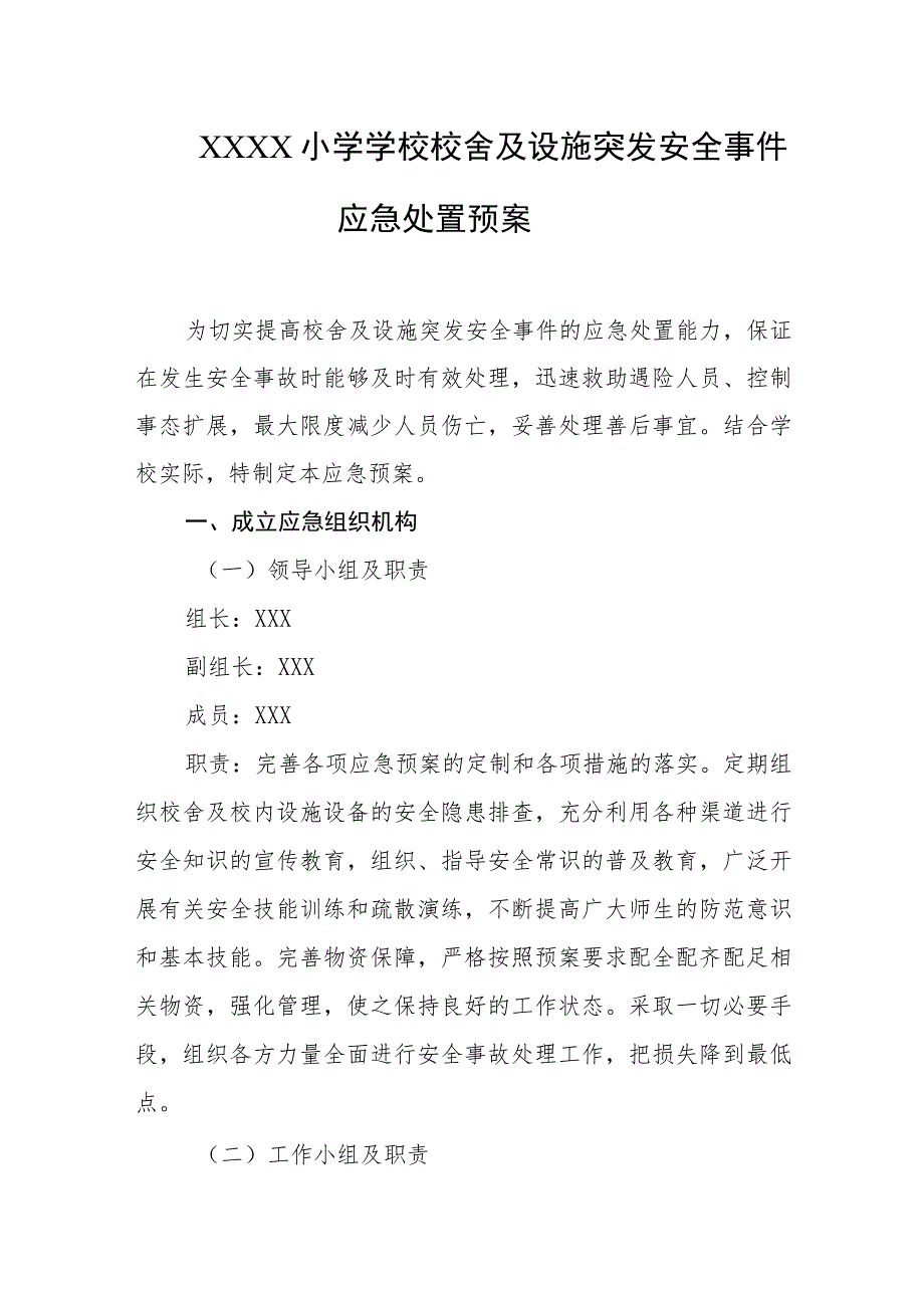 小学学校校舍及设施突发安全事件应急处置预案.docx_第1页