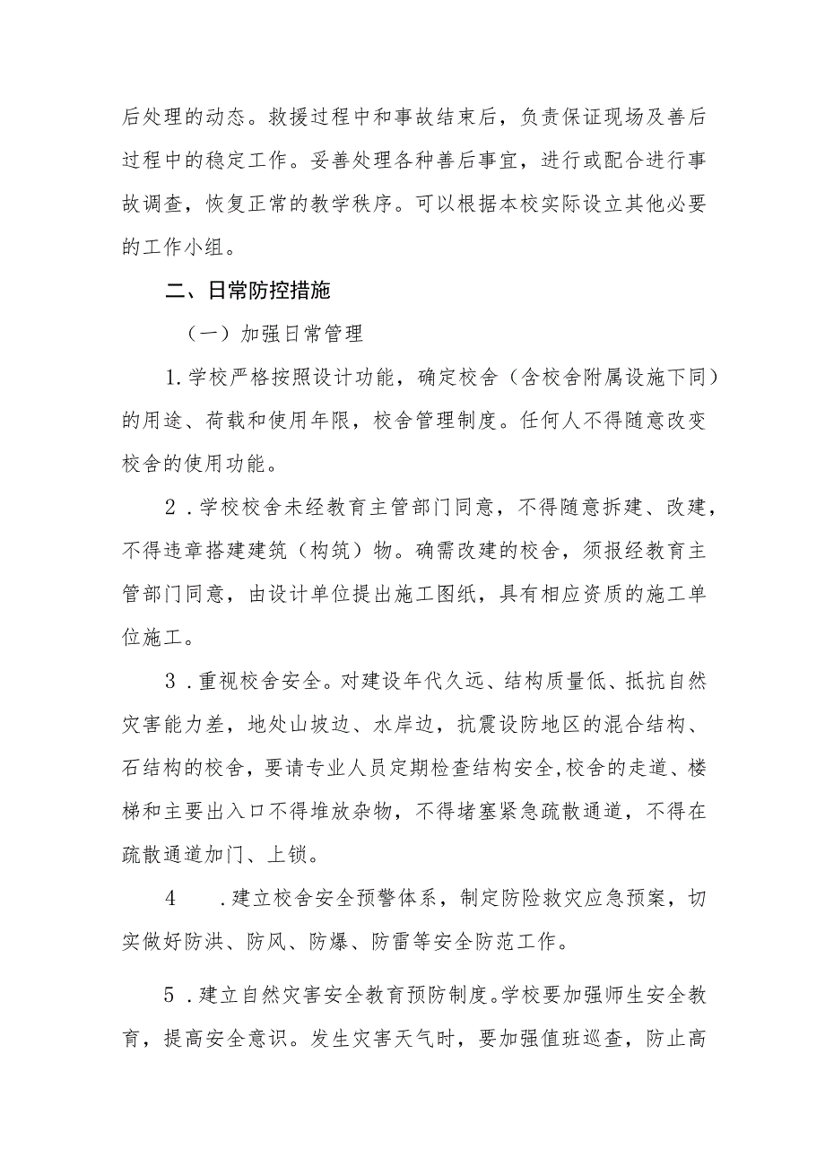 小学学校校舍及设施突发安全事件应急处置预案.docx_第3页