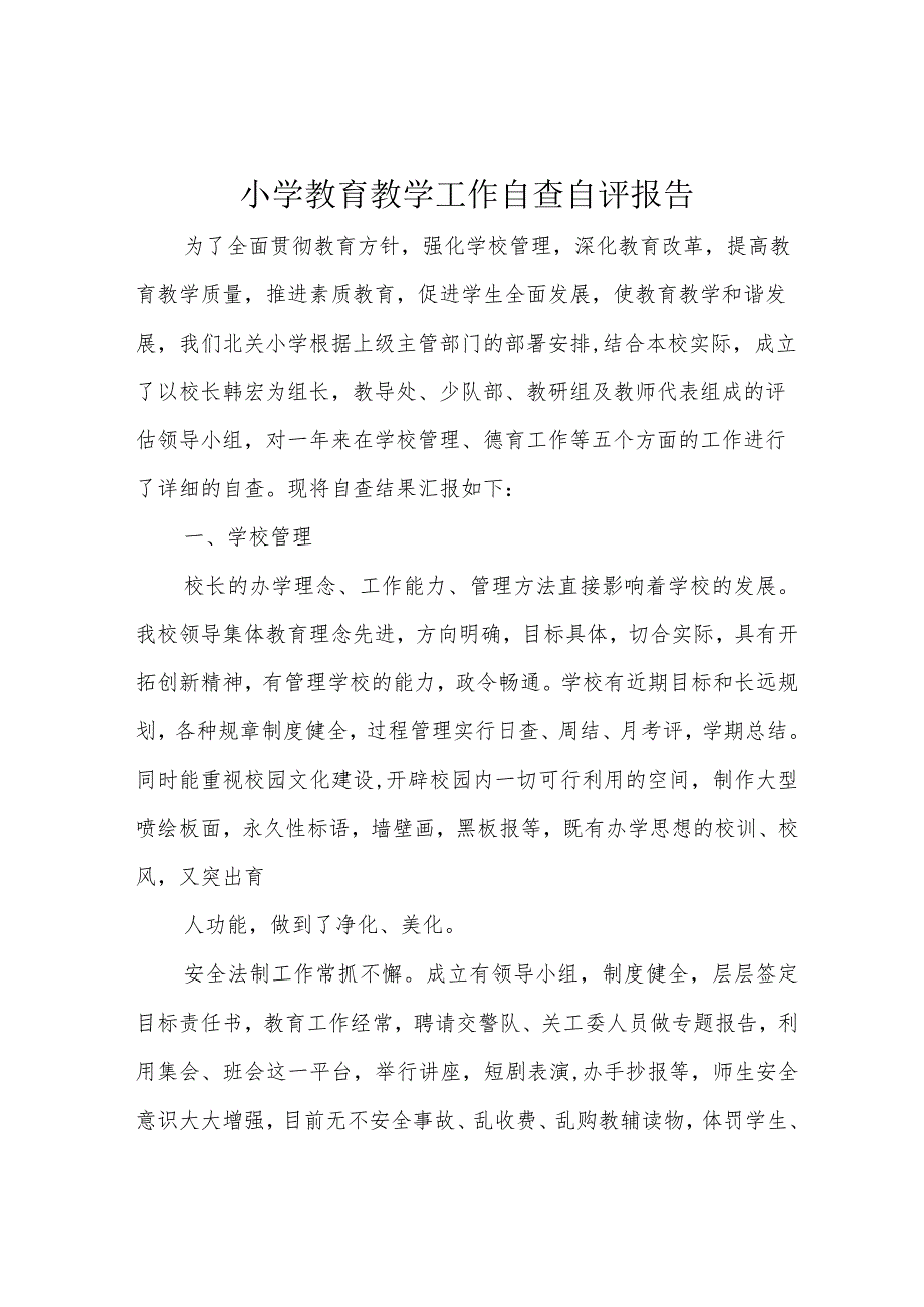 小学教育教学工作自查自评报告.docx_第1页