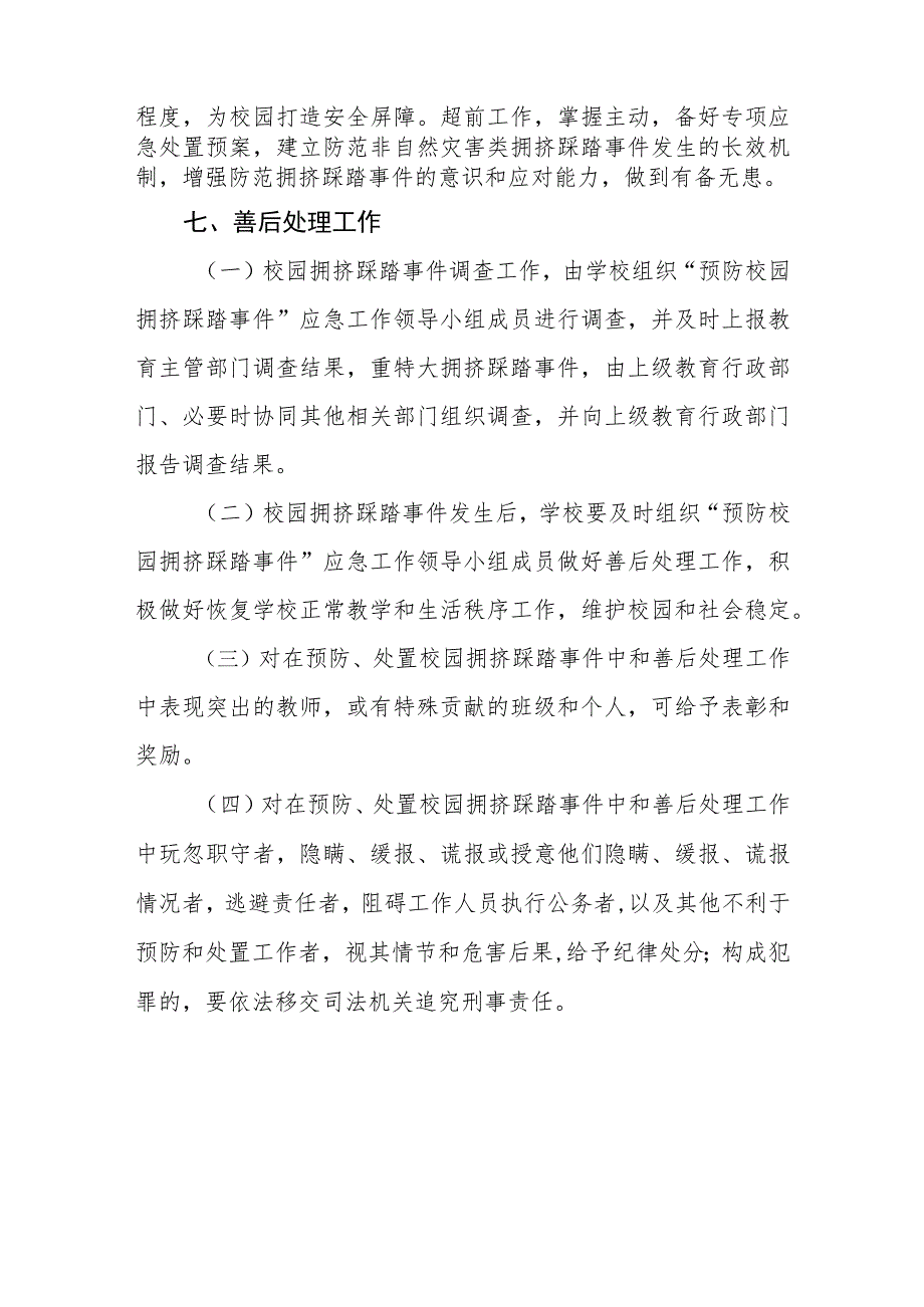 小学2023年预防校园拥挤踩踏事件应急预案.docx_第3页