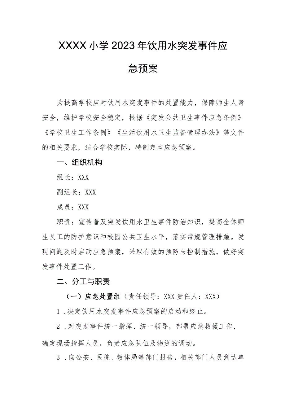 小学2023年饮用水突发事件应急预案.docx_第1页