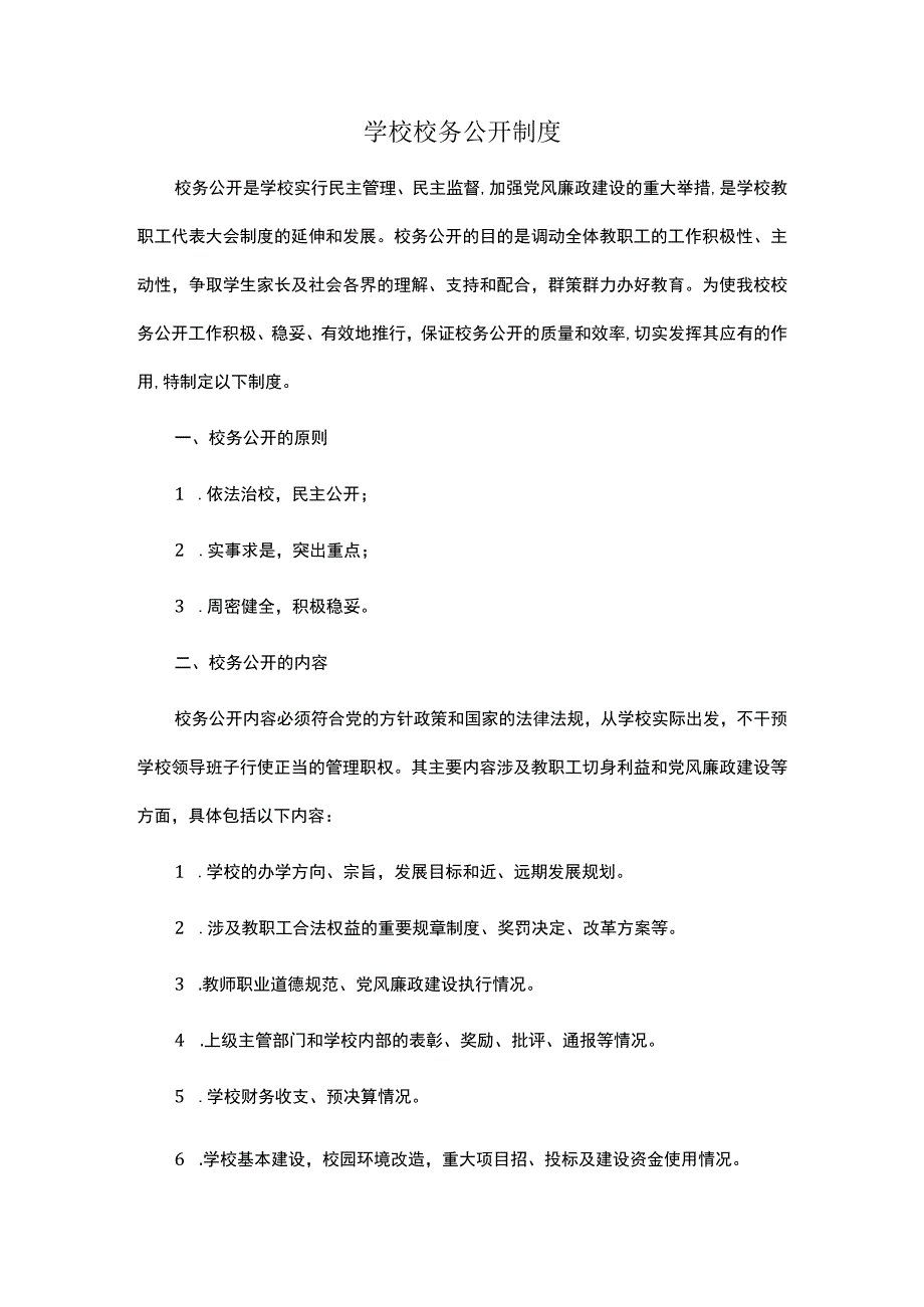 学校校务公开制度.docx_第1页