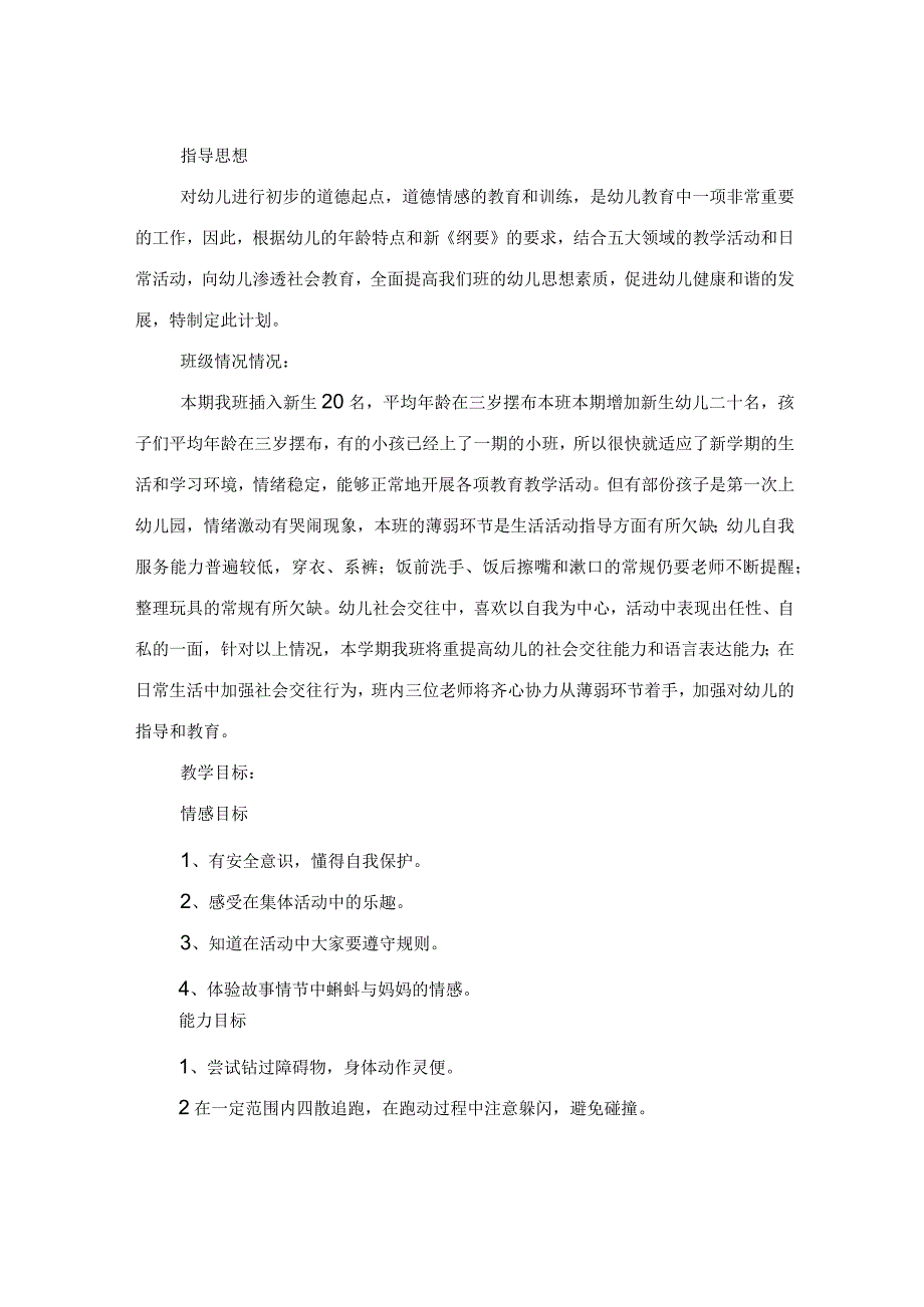 小班第一学期健康教育教学计划.docx_第2页