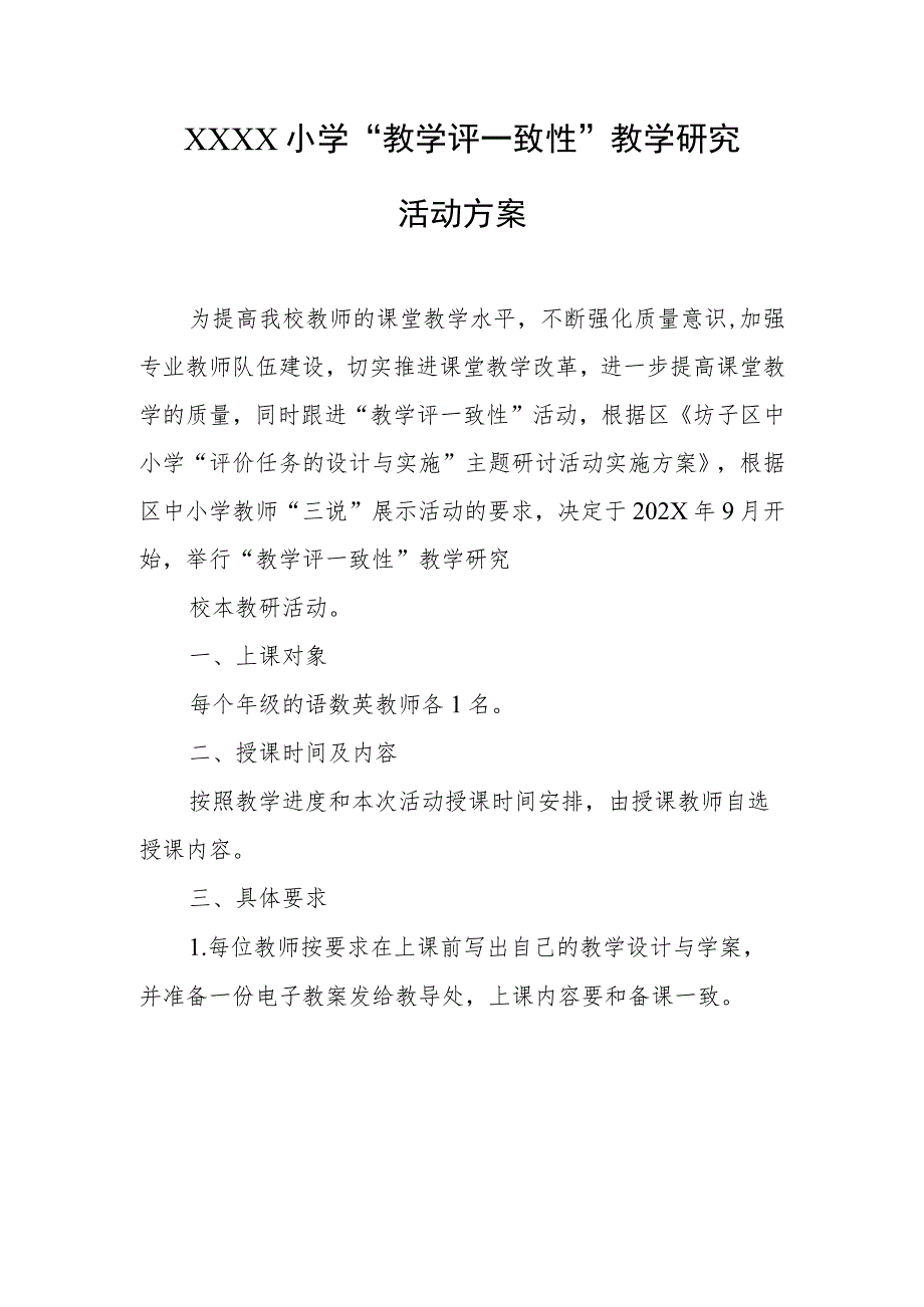 小学“教学评一致性”教学研究教学研究.docx_第1页