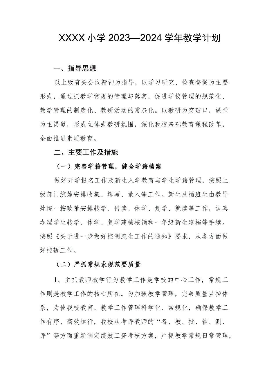 小学2023—2024学年教学计划.docx_第1页