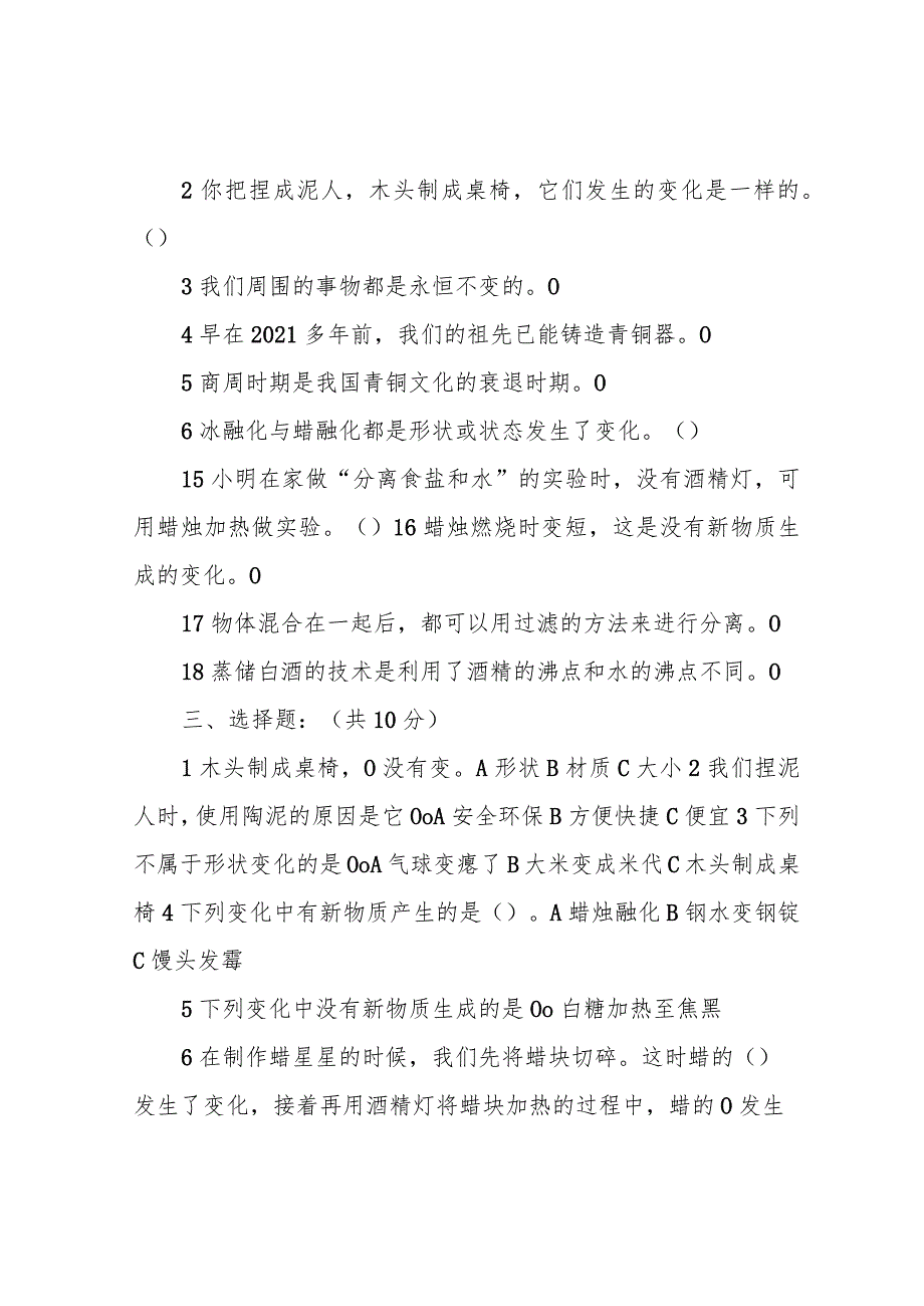 小学四年级下册科学试题第一单元变与不变单元练习湘教版.docx_第2页