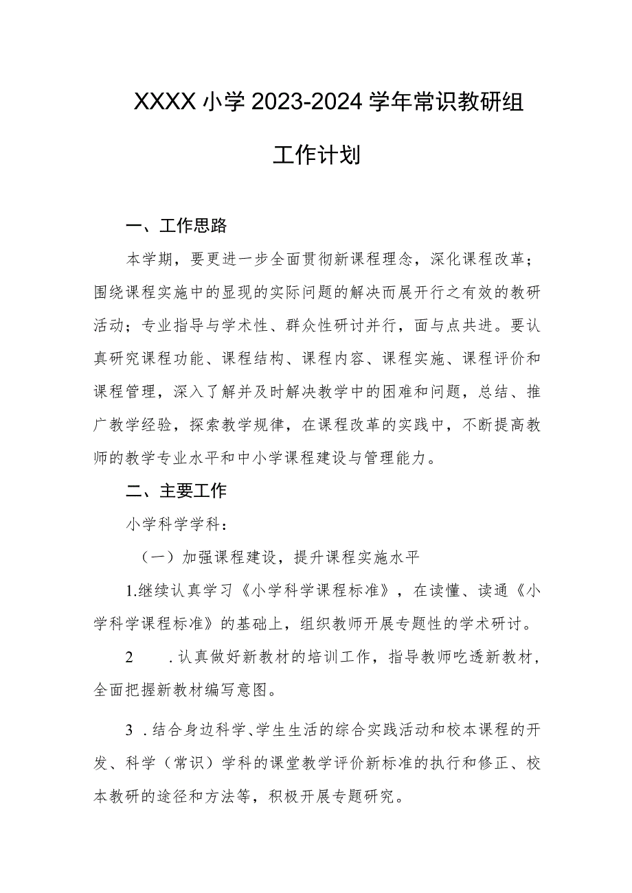 小学2023-2024学年常识教研组工作计划.docx_第1页