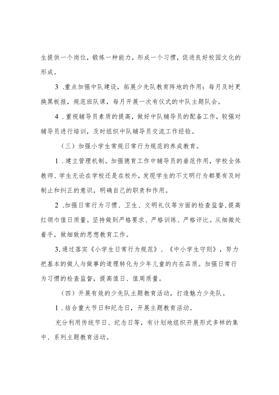 小学少先队工作计划范例小学第二学期少先队工作计划.docx_第2页