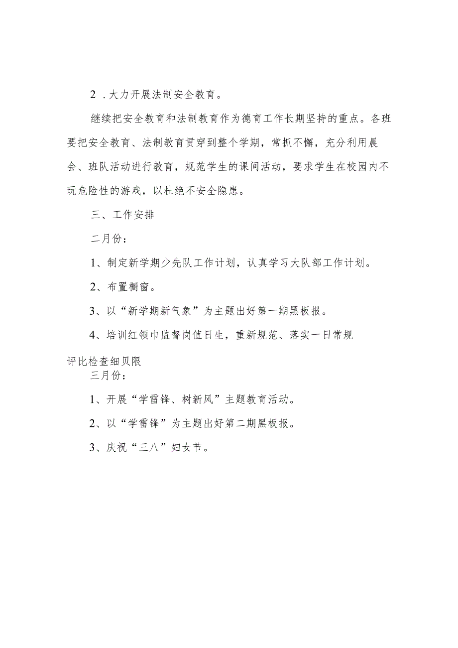 小学少先队工作计划范例小学第二学期少先队工作计划.docx_第3页