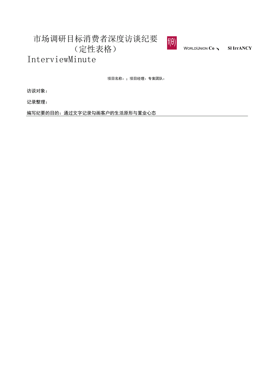 市场调研目标消费者深度访谈纪要（定性表格）.docx_第1页