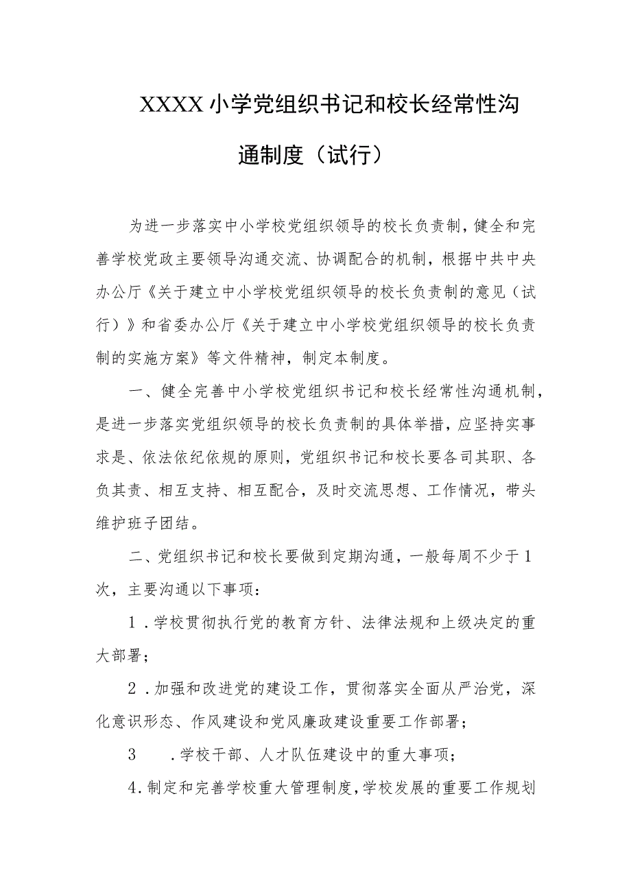 小学党组织书记和校长经常性沟通制度（试行）.docx_第1页