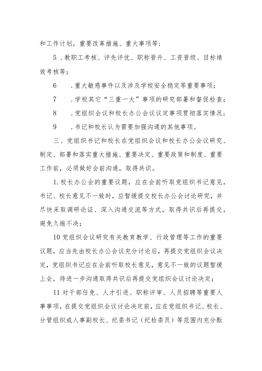 小学党组织书记和校长经常性沟通制度（试行）.docx_第2页