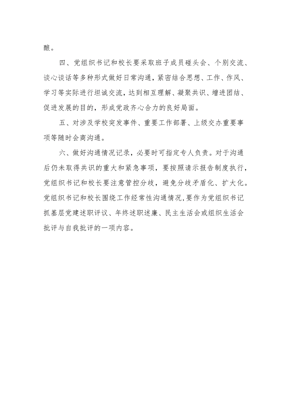 小学党组织书记和校长经常性沟通制度（试行）.docx_第3页