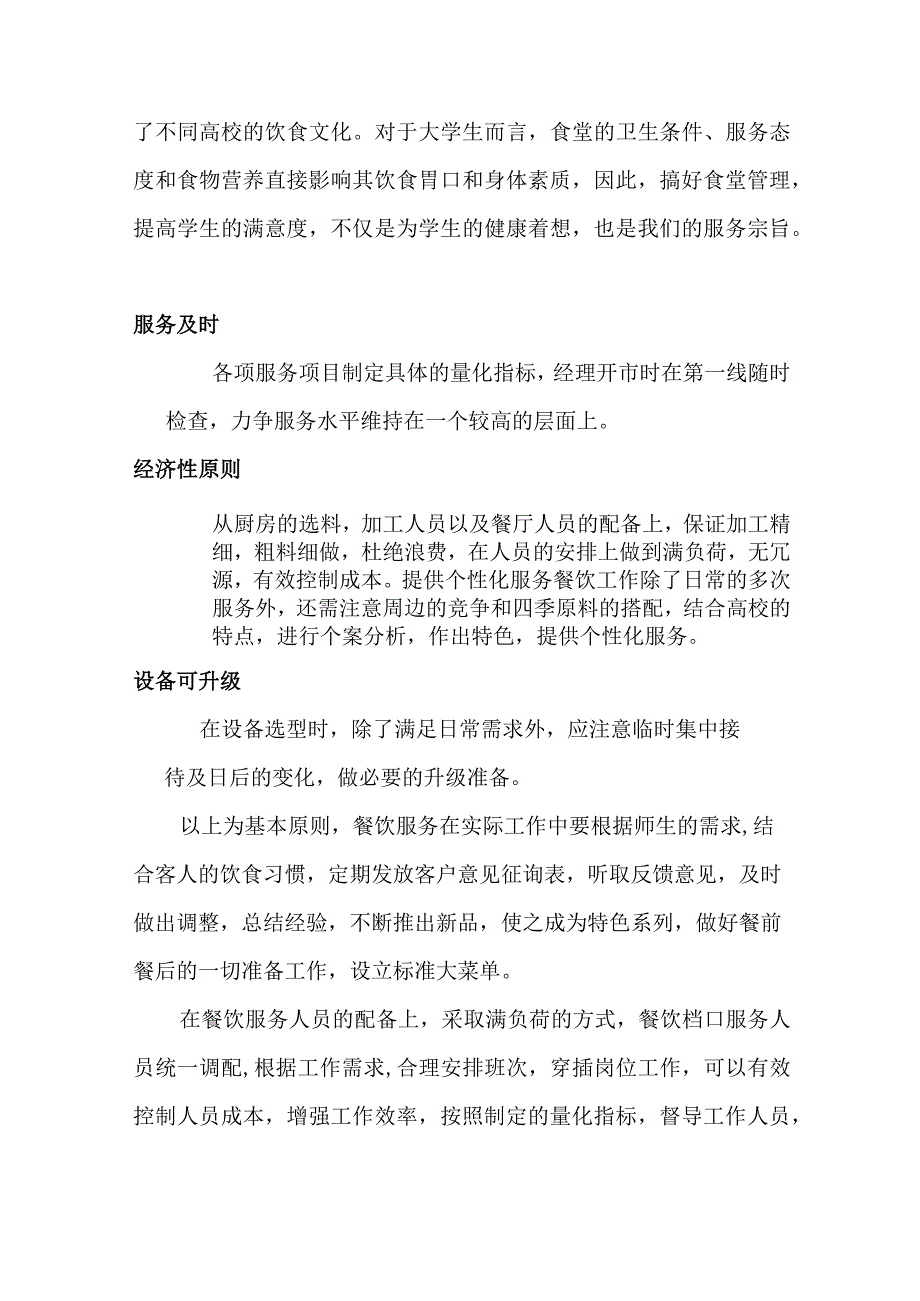 学校食堂管理服务保障内容及相关管理措施.docx_第2页