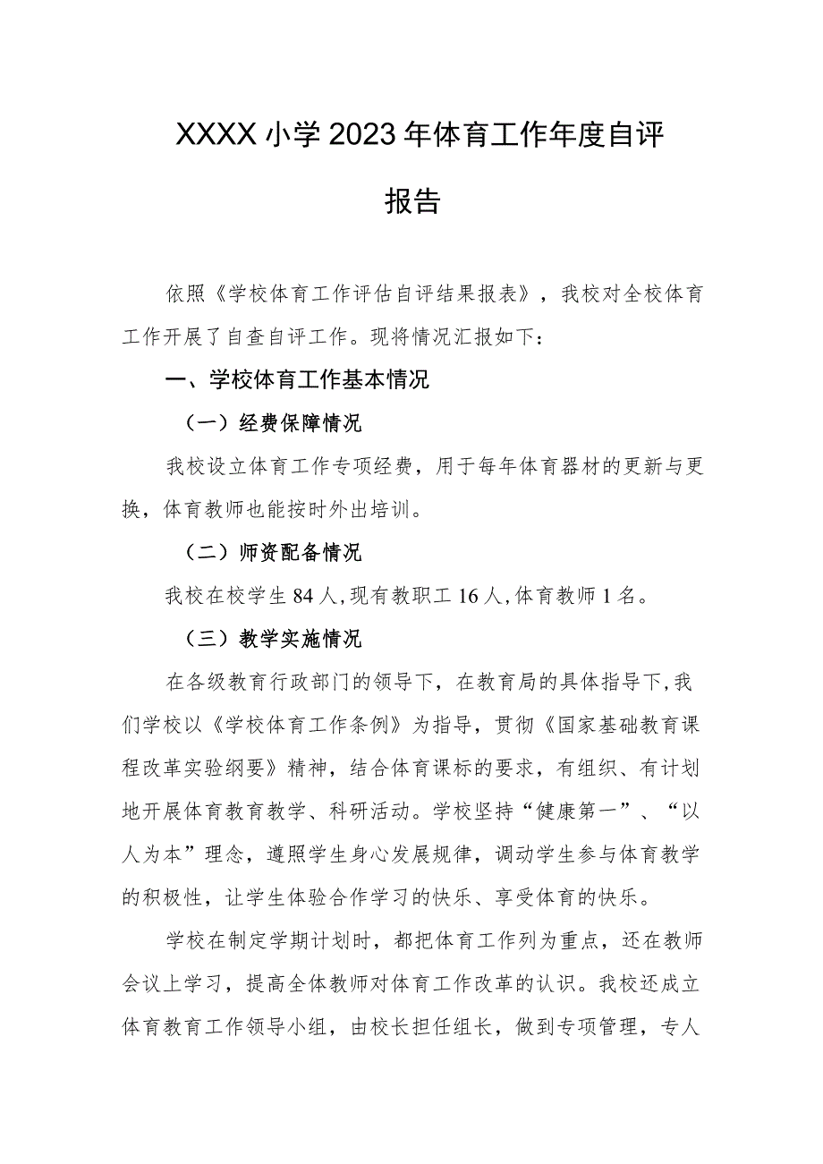 小学2023年体育工作年度自评报告.docx_第1页