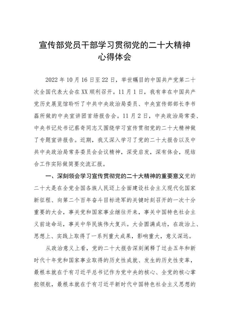 宣传部党员干部学习贯彻党的二十大精神心得体会.docx_第1页