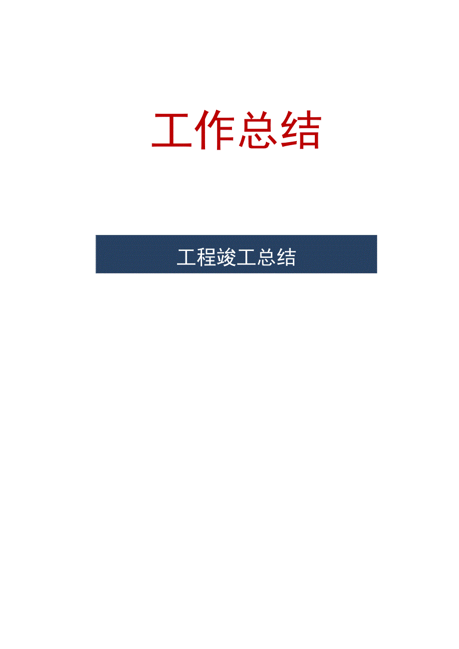 工程竣工总结.docx_第1页