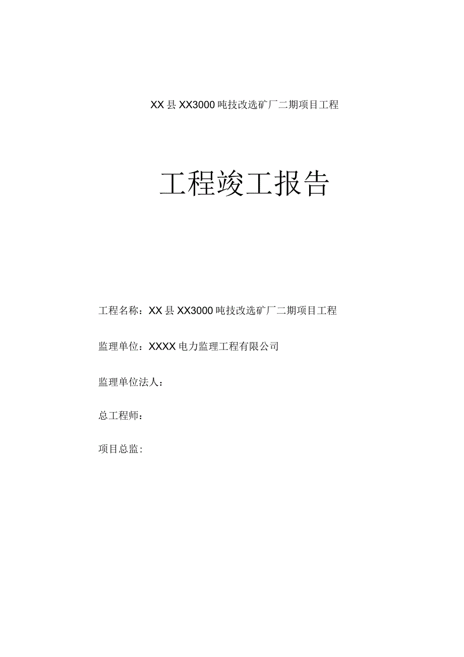 工程竣工总结.docx_第2页