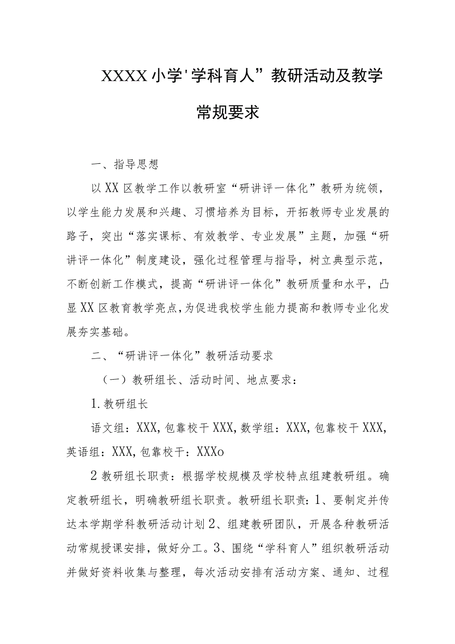 小学“学科育人”教研活动及教学常规要求.docx_第1页