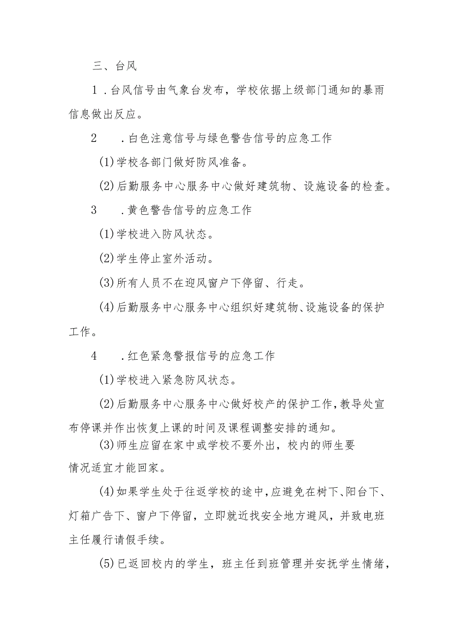 小学防雷、防台风、防暴雨等恶劣天气应急预案.docx_第3页