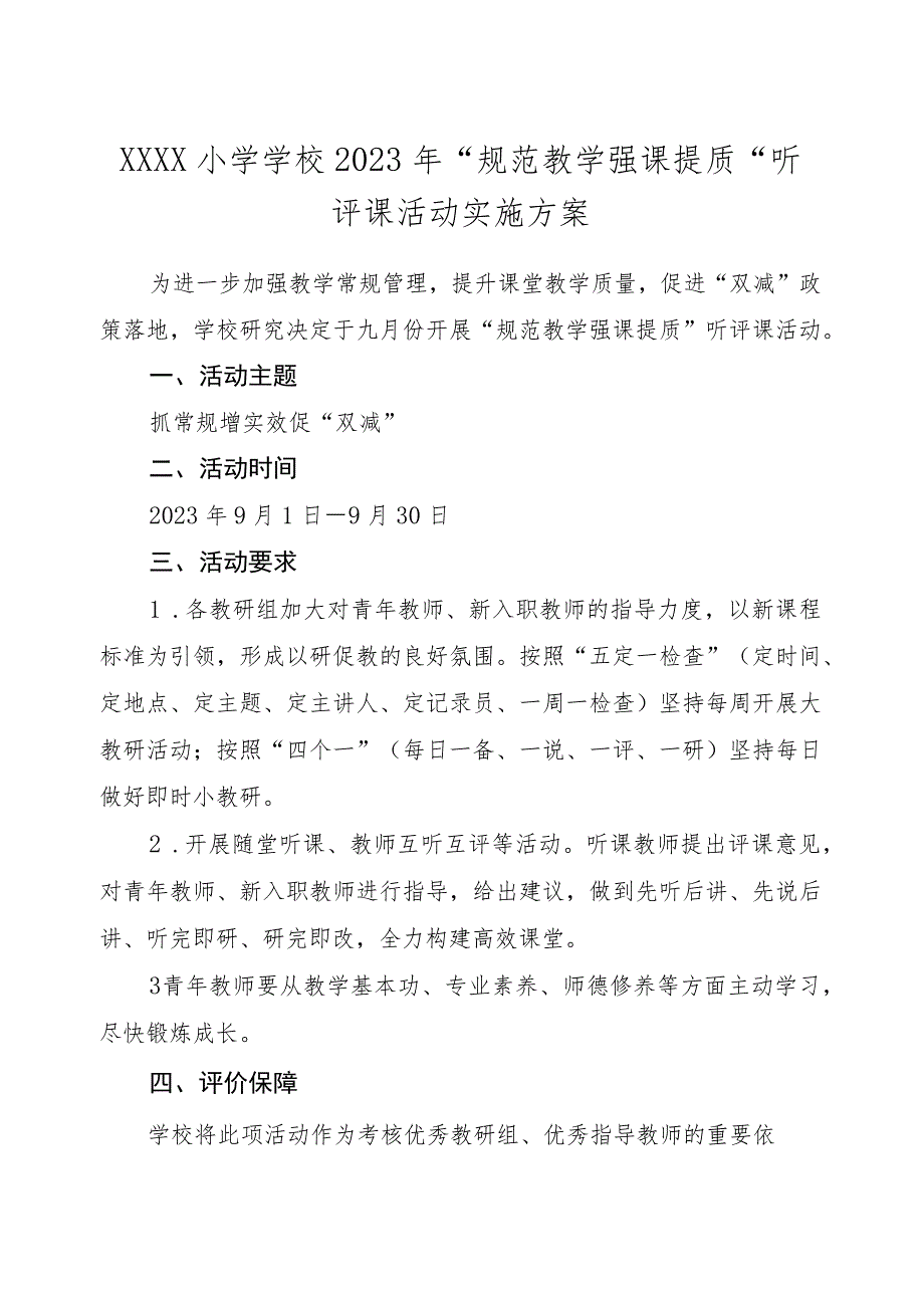 小学学校2023年“规范教学 强课提质”听评课活动实施方案.docx_第1页