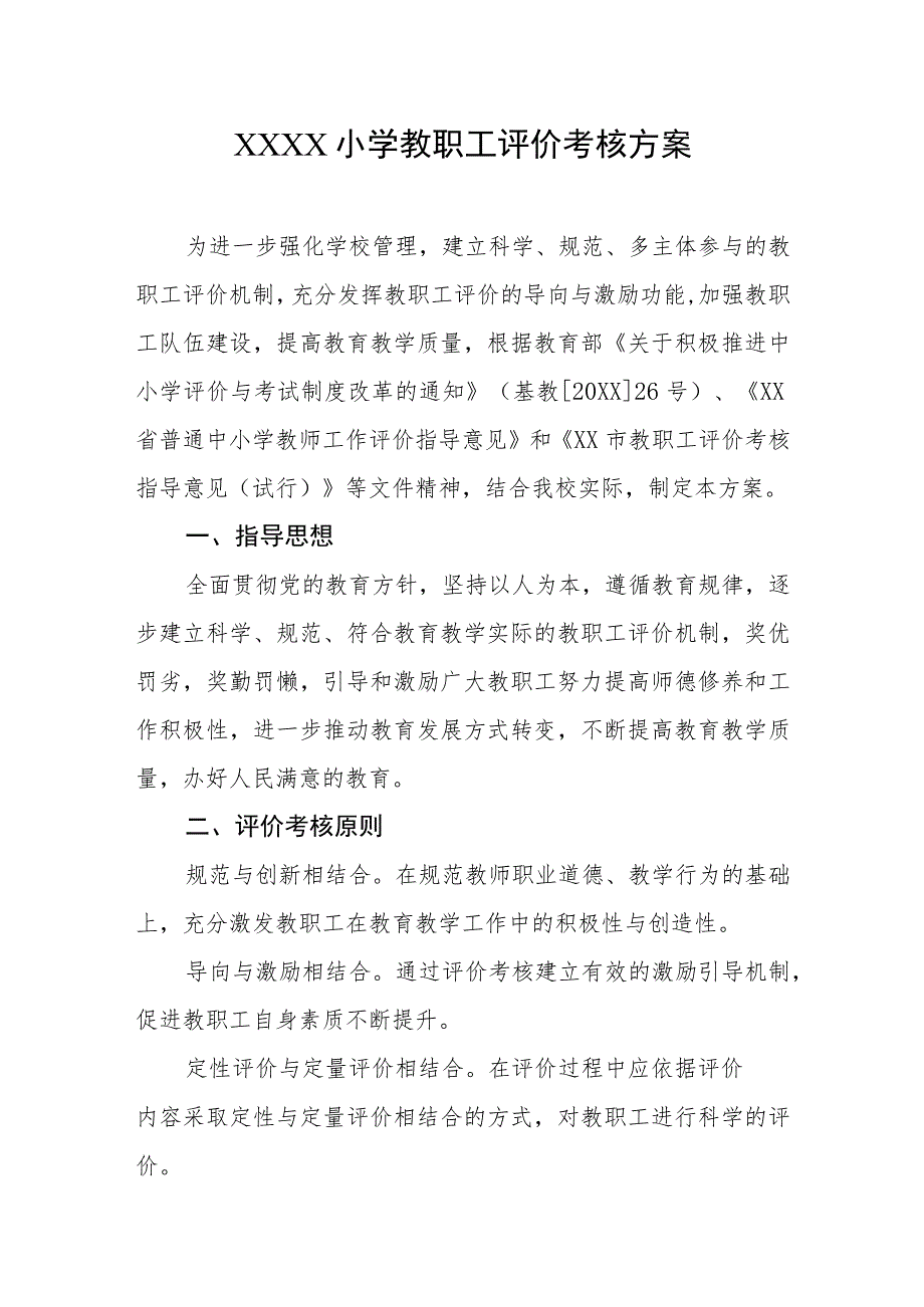 小学教职工评价考核方案.docx_第1页