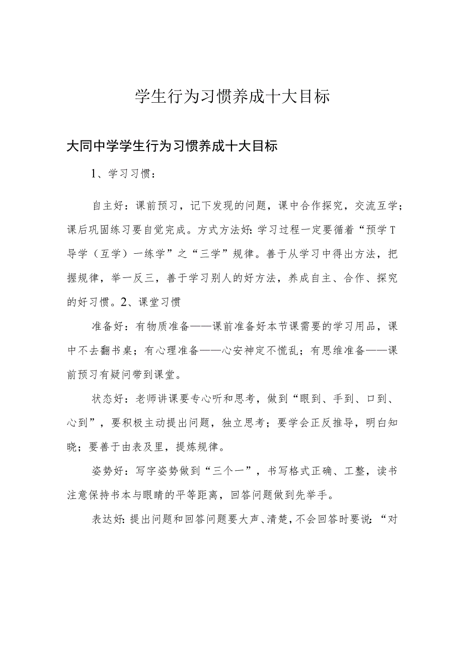 学生行为习惯养成十大目标.docx_第1页