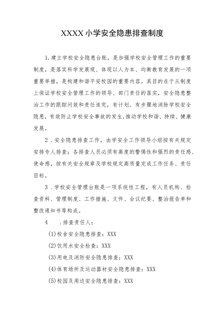 小学安全隐患排查制度.docx_第1页