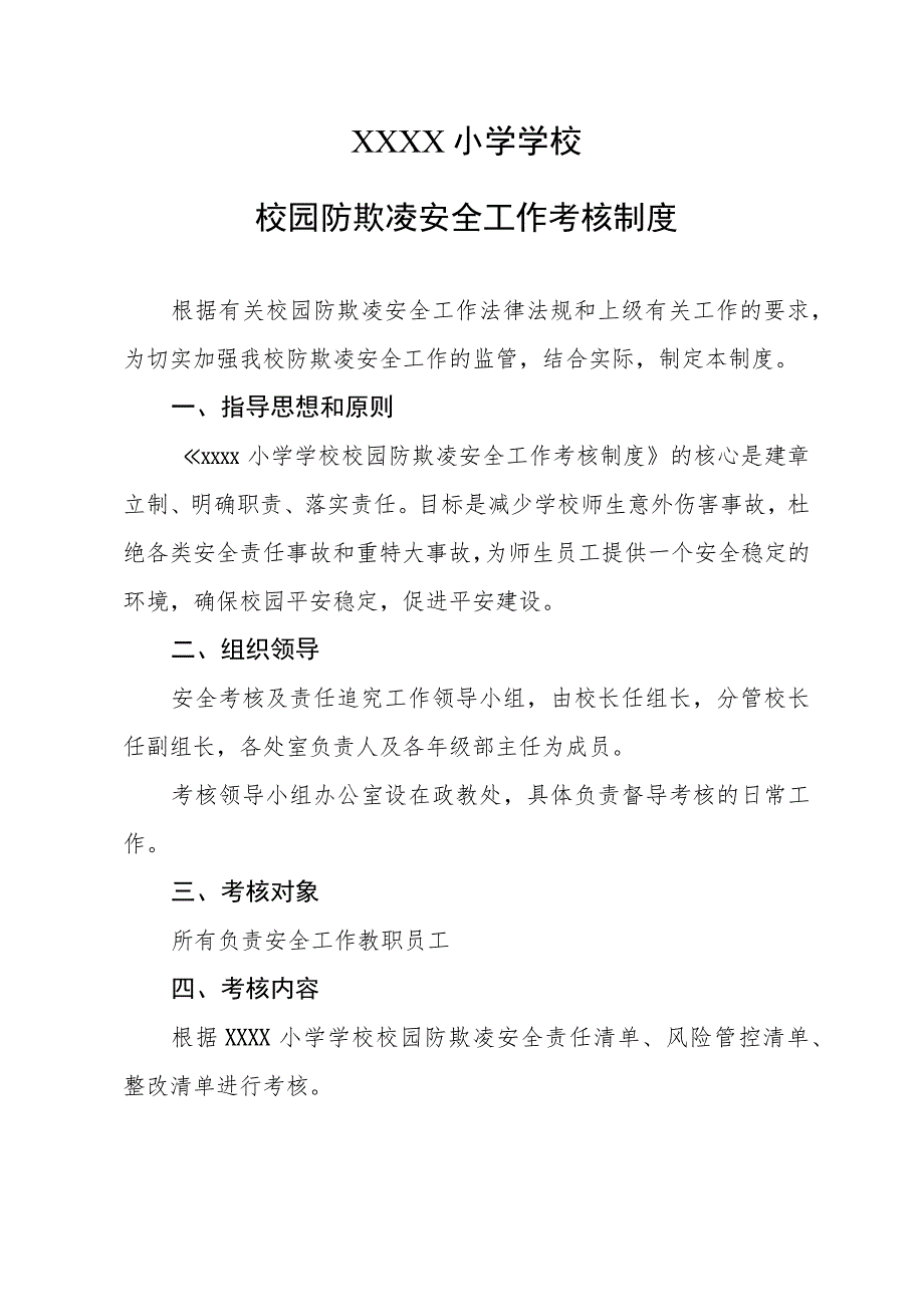 小学学校校园防欺凌安全工作考核制度.docx_第1页