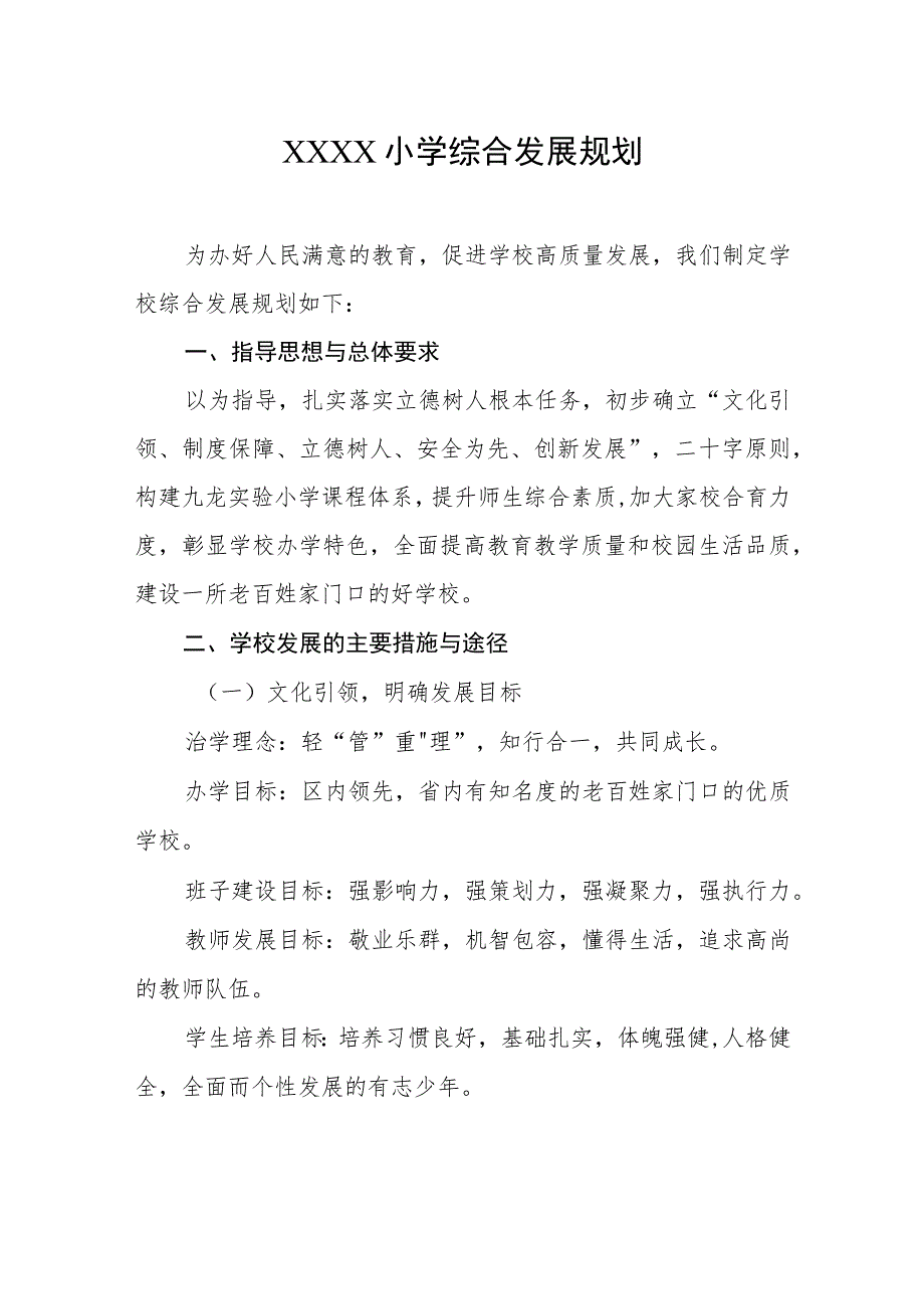 小学综合发展规划.docx_第1页