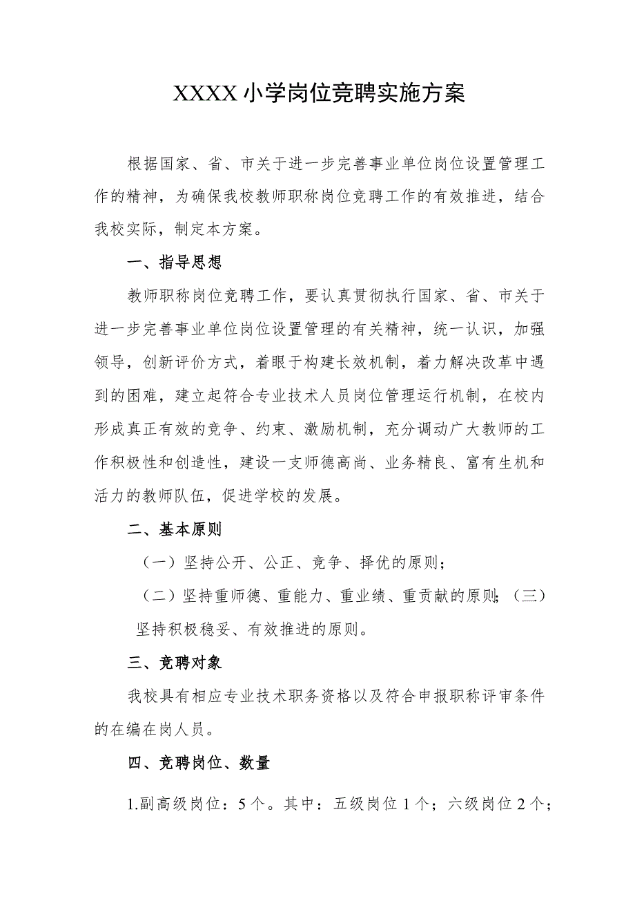 小学岗位竞聘实施方案.docx_第1页