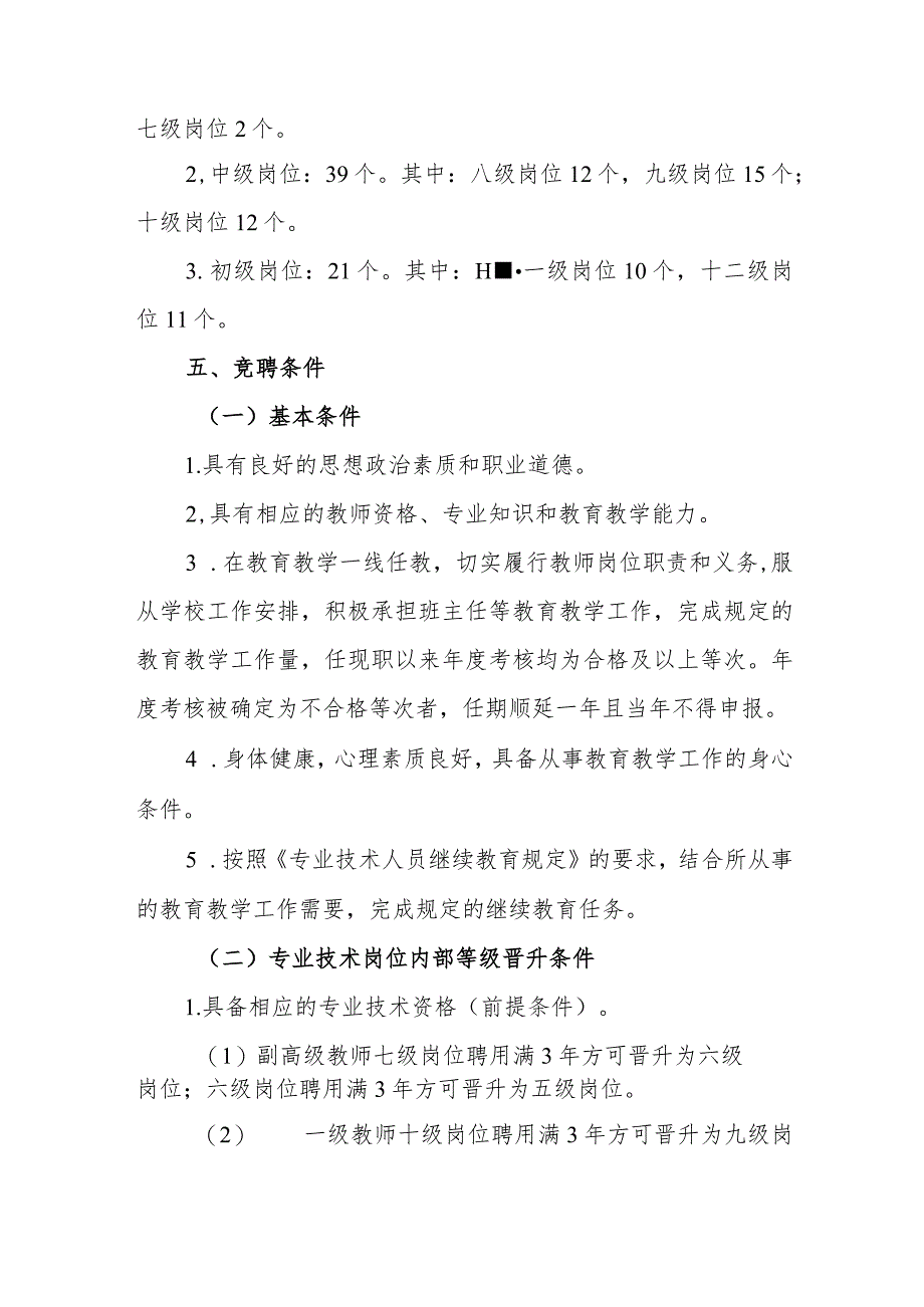 小学岗位竞聘实施方案.docx_第2页