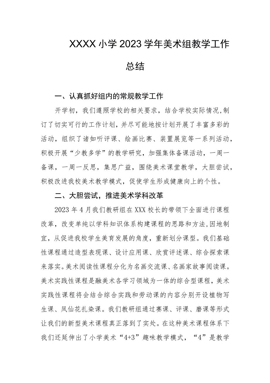 小学2023学年美术组教学工作总结.docx_第1页