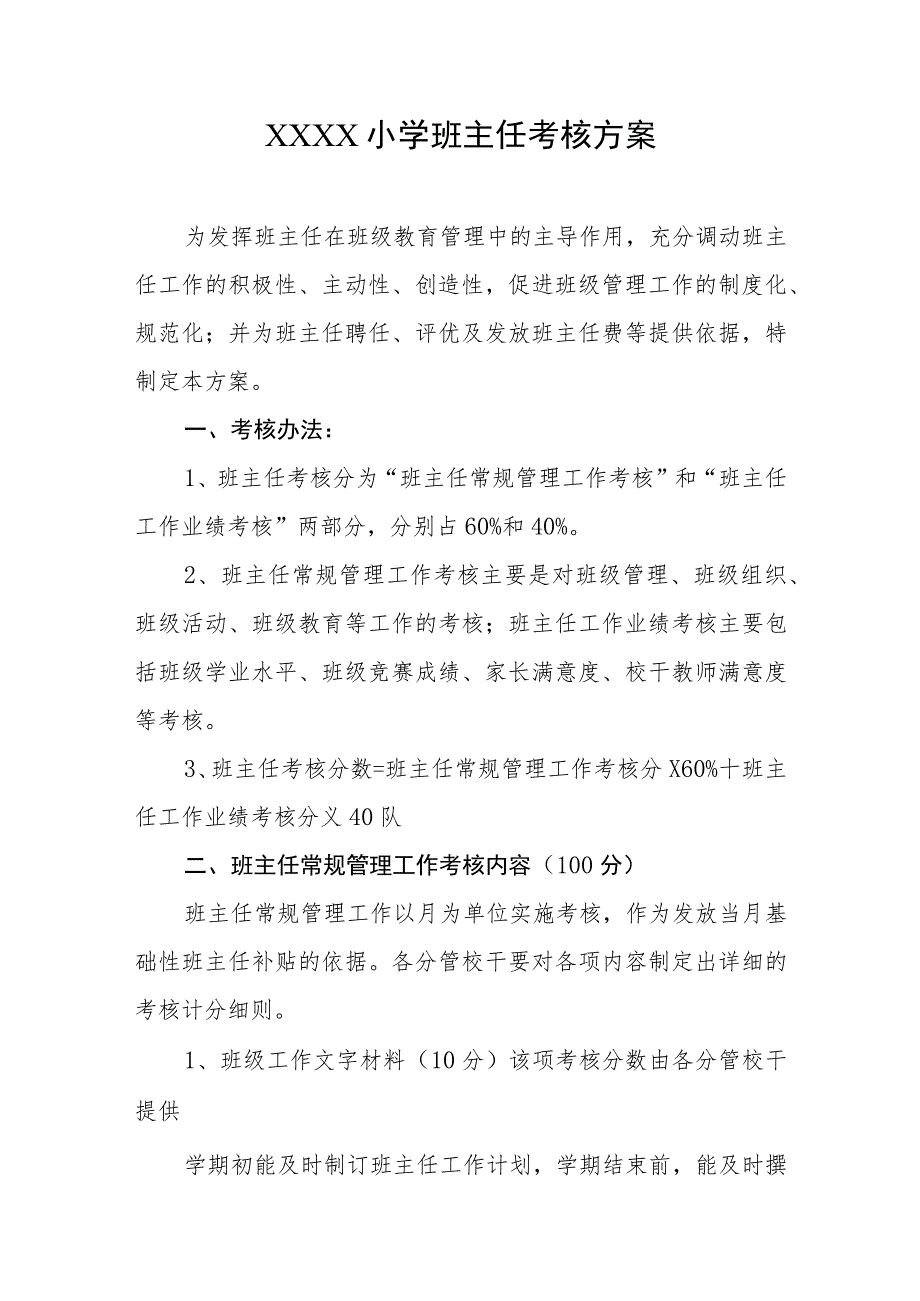 小学班主任考核方案.docx_第1页