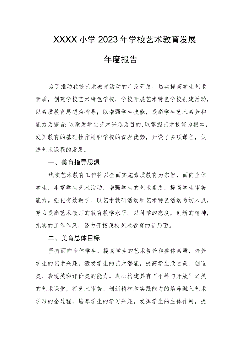 小学2023年学校艺术教育发展年度报告.docx_第1页