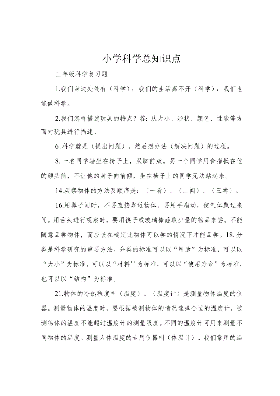 小学科学总知识点.docx_第1页