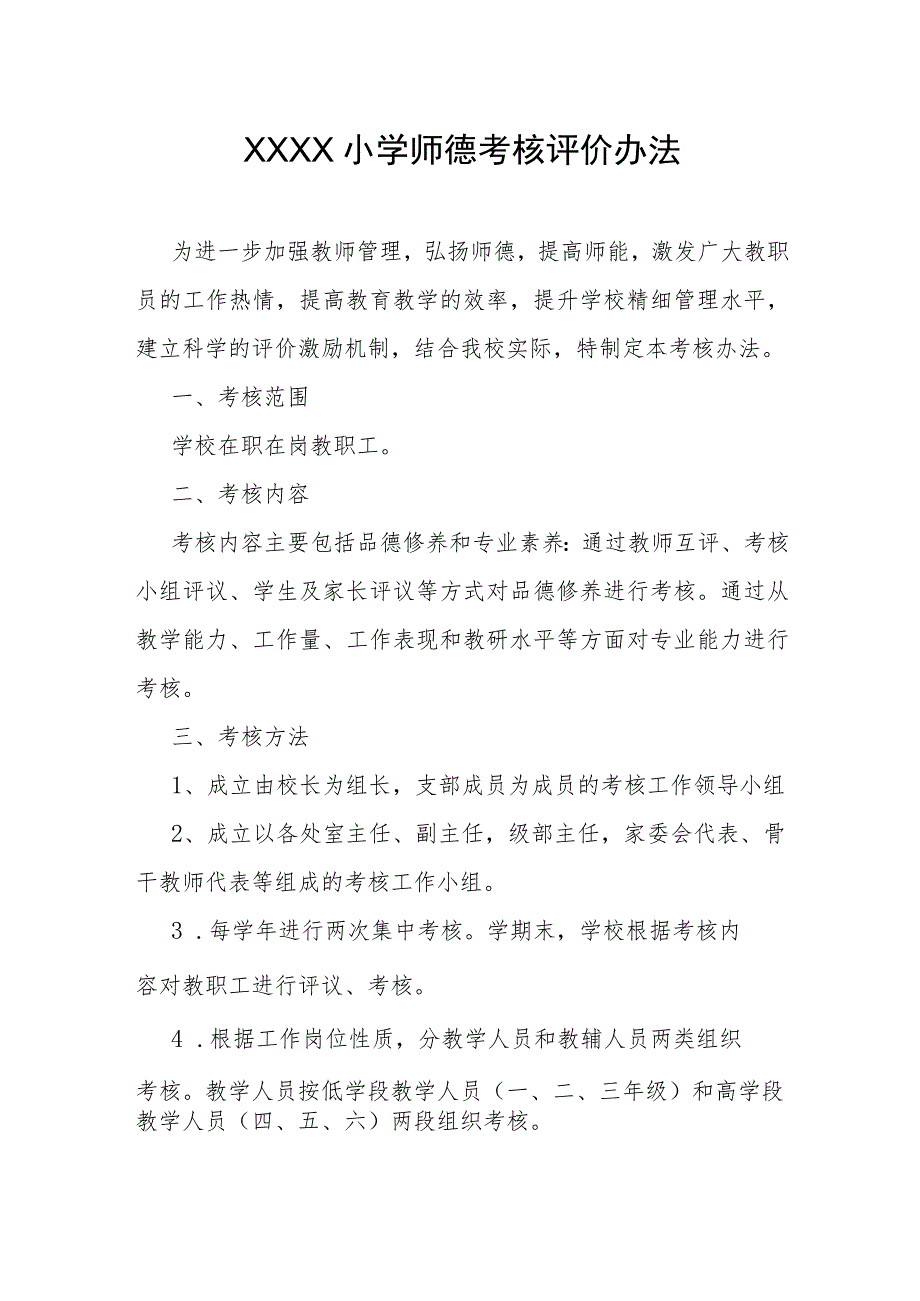 小学师德考核评价办法.docx_第1页