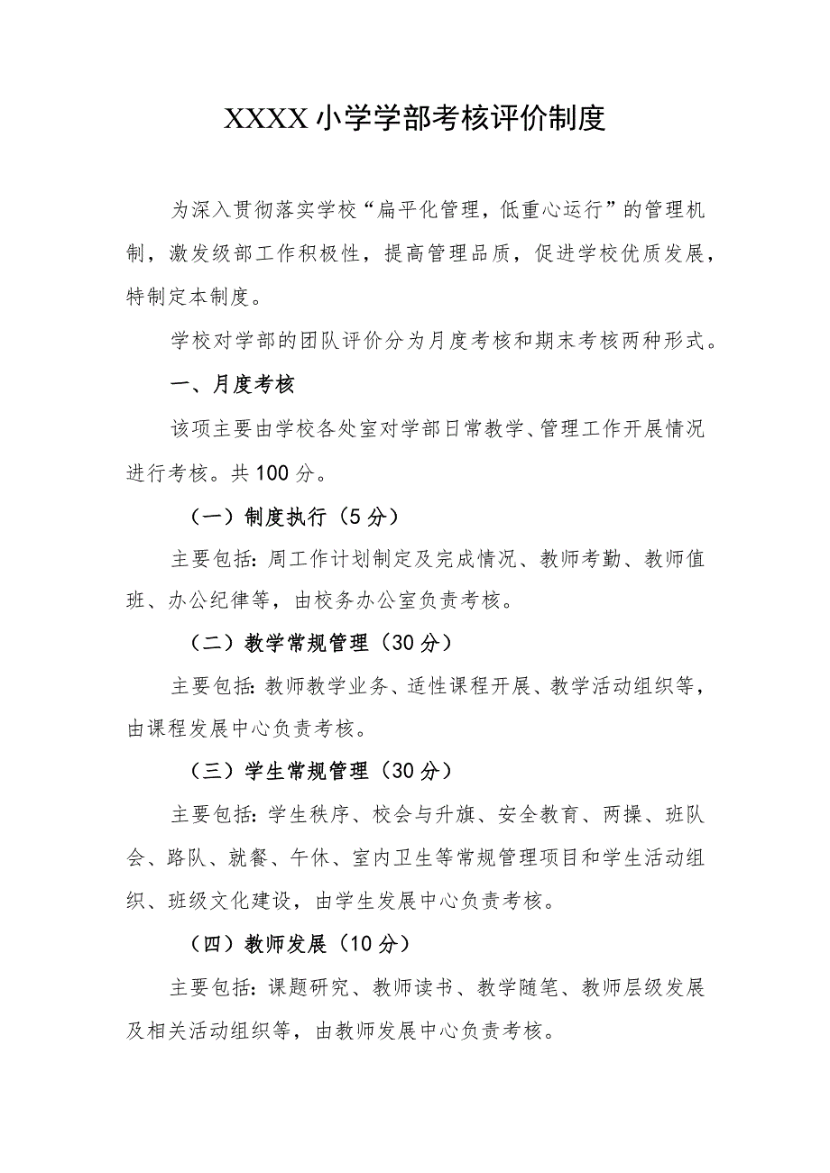 小学学部考核评价制度.docx_第1页