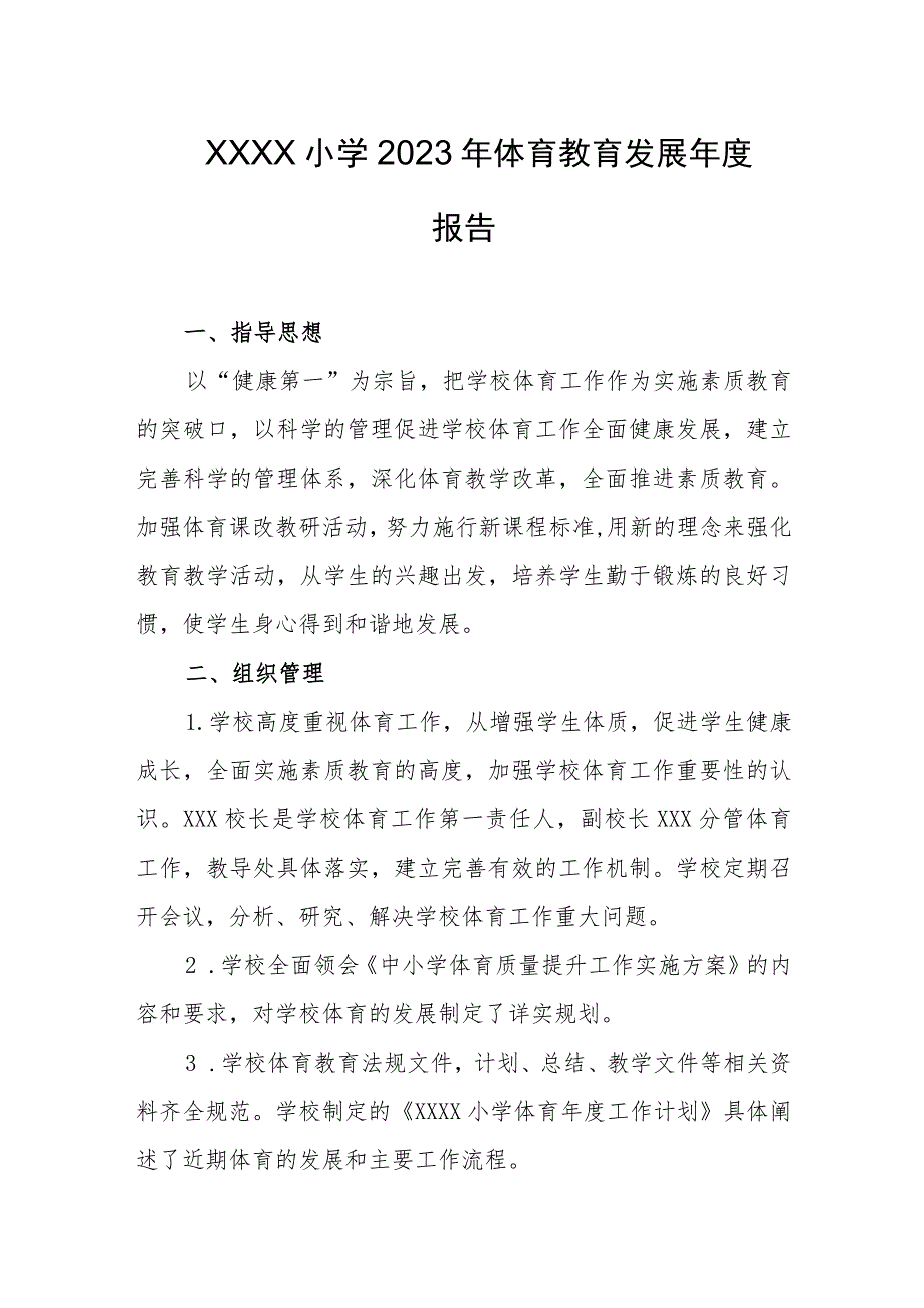 小学2023年体育教育发展年度报告.docx_第1页