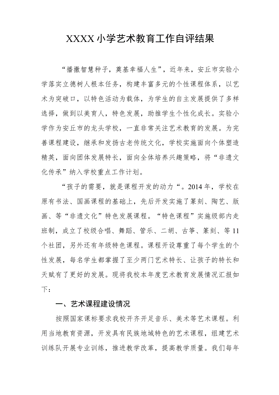 小学艺术教育工作自评结果.docx_第1页