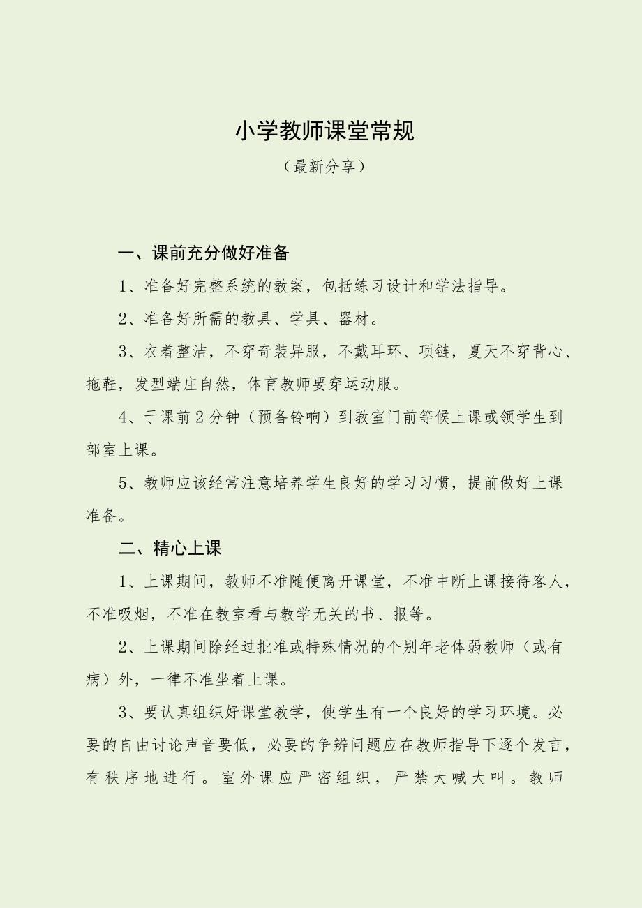 小学教师课堂常规（最新分享）.docx_第1页