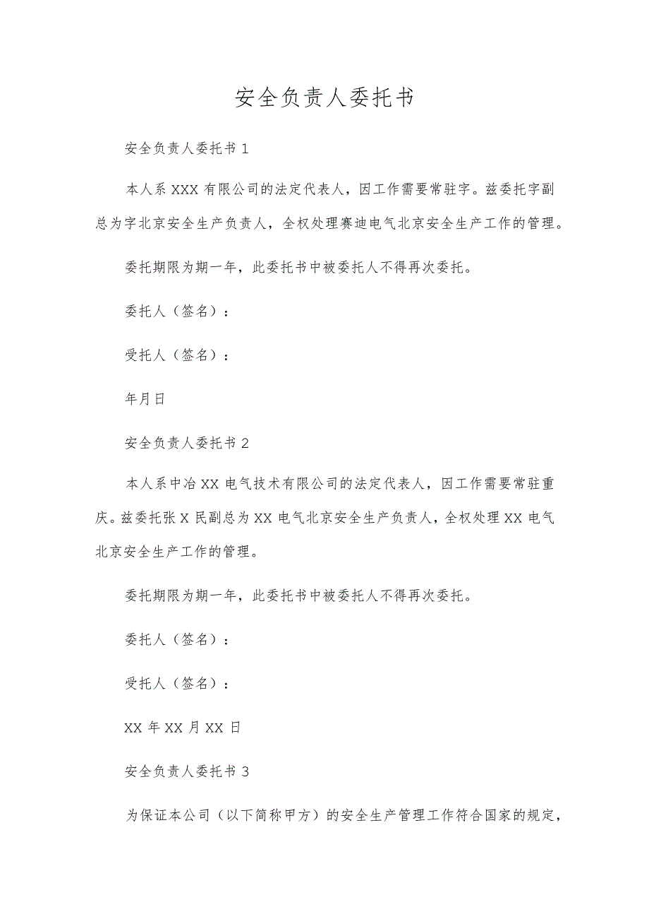 安全负责人委托书.docx_第1页