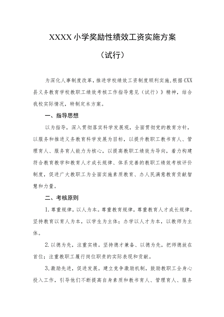 小学奖励性绩效工资实施方案（试行）.docx_第1页