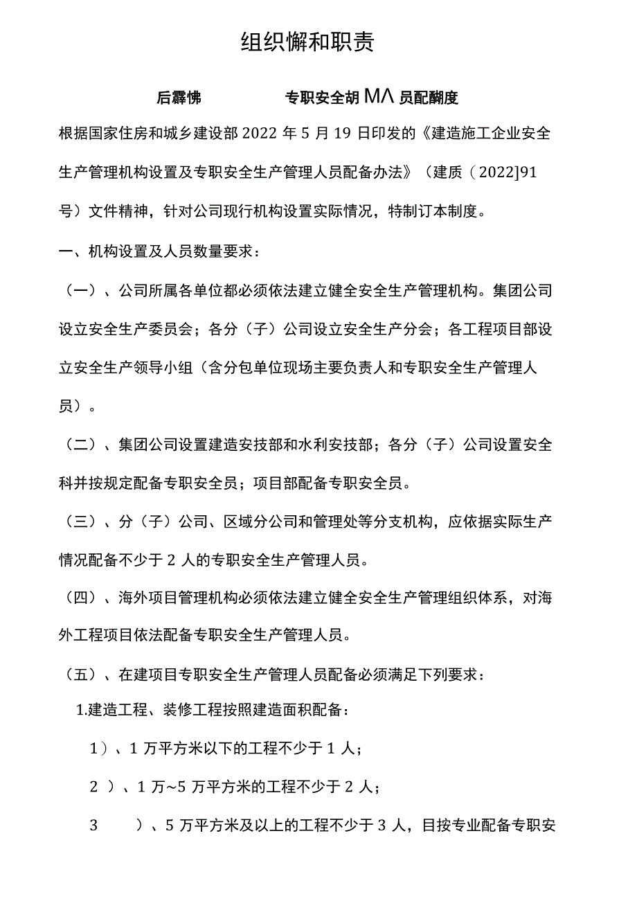 安全生产标准化2、组织机构和职责.docx_第1页