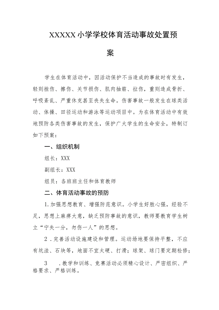 小学学校体育活动事故处置预案.docx_第1页