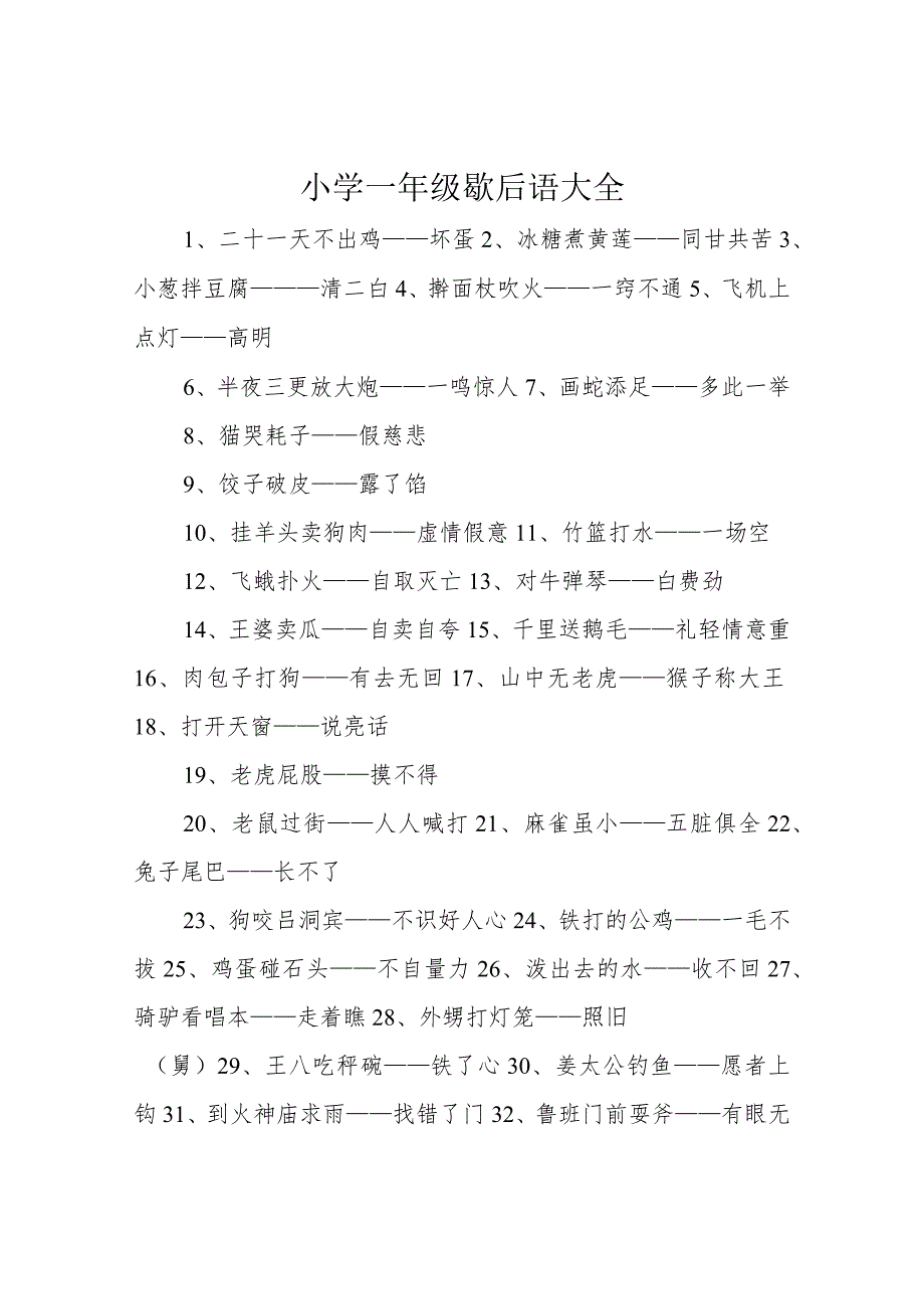 小学一年级歇后语大全.docx_第1页