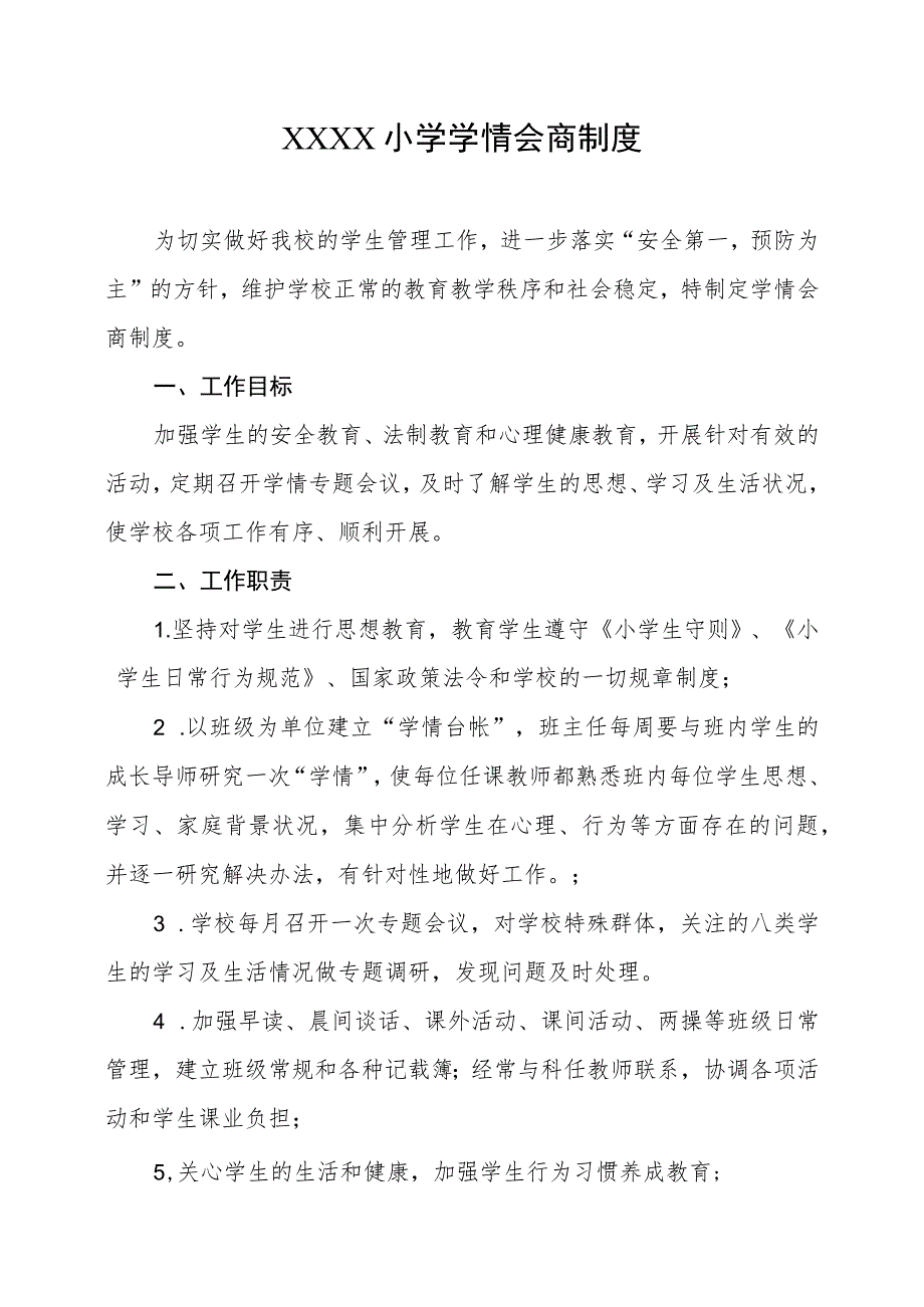 小学学情会商制度.docx_第1页