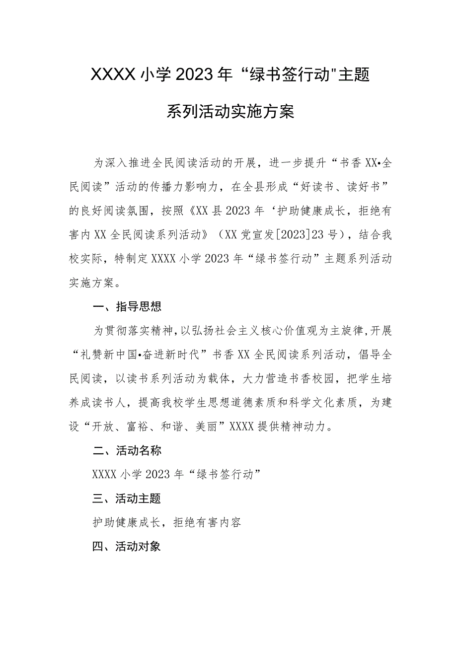 小学2023年“绿书签行动”主题系列活动实施方案.docx_第1页