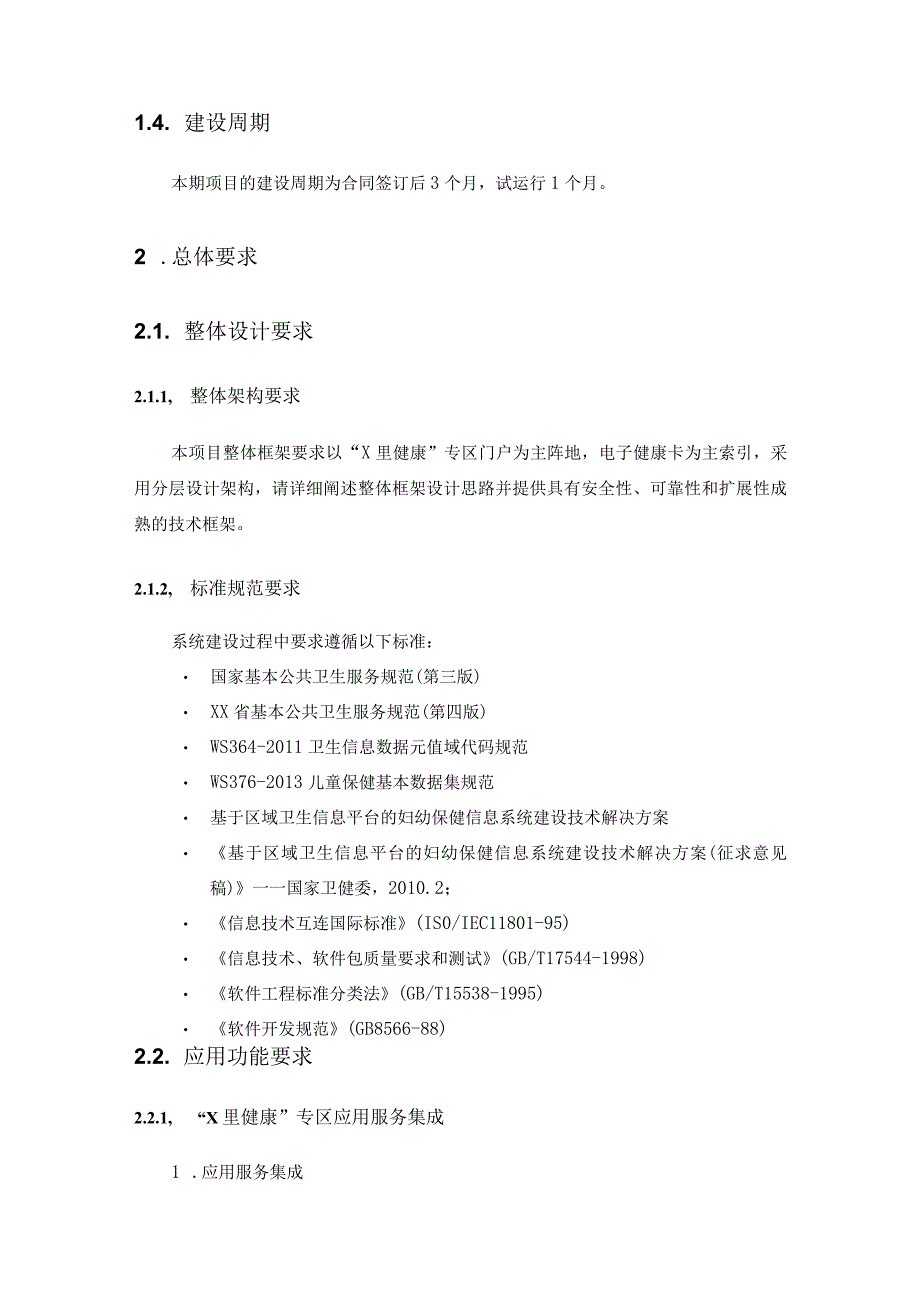 居民全生命周期医疗健康服务建设项目需求说明.docx_第2页