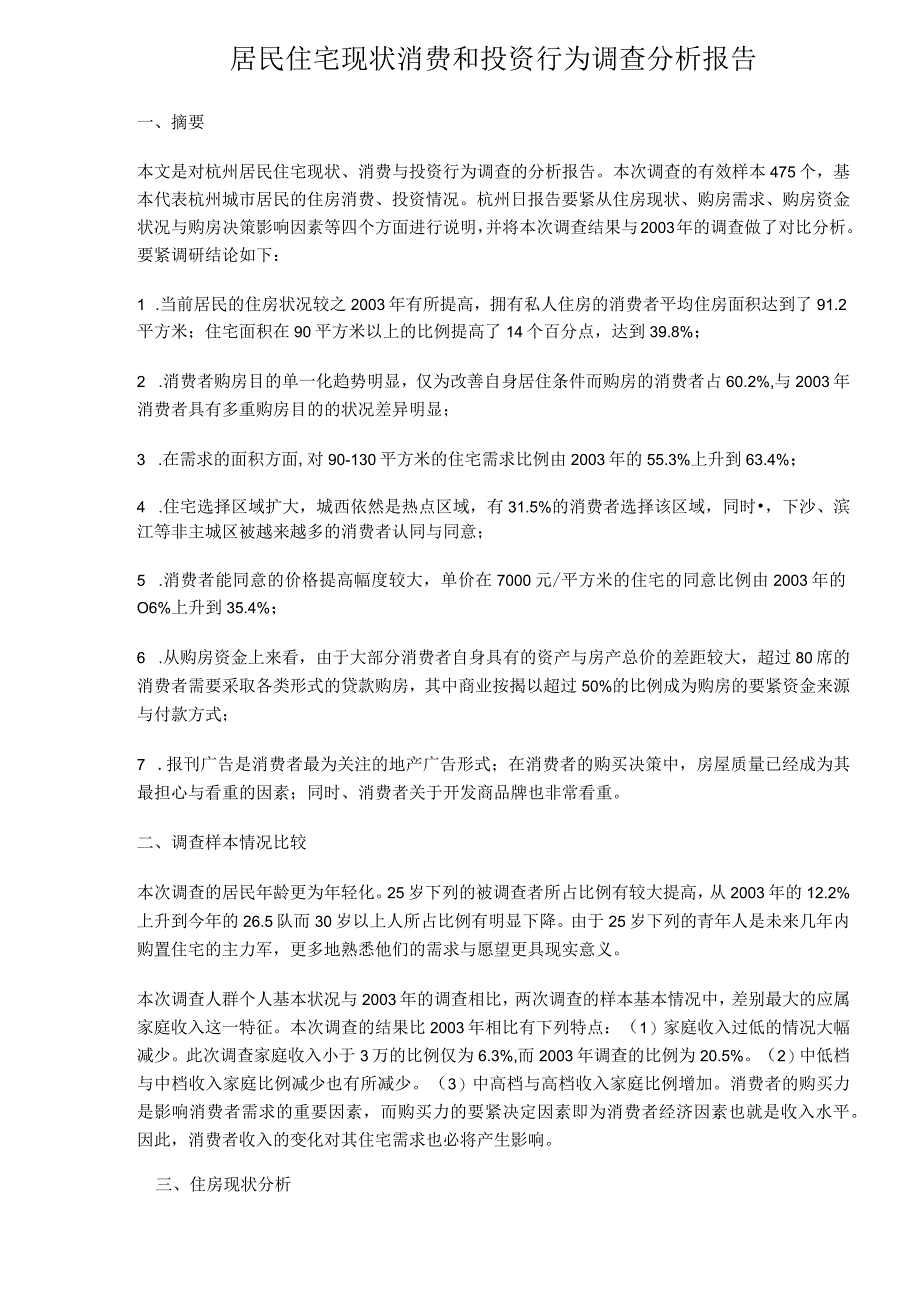 居民住宅现状消费和投资行为调查分析报告.docx_第1页